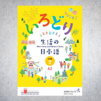 IKODORI Bahasa Jepang untuk Kehidupan di Jepang Tingkat Dasar 2